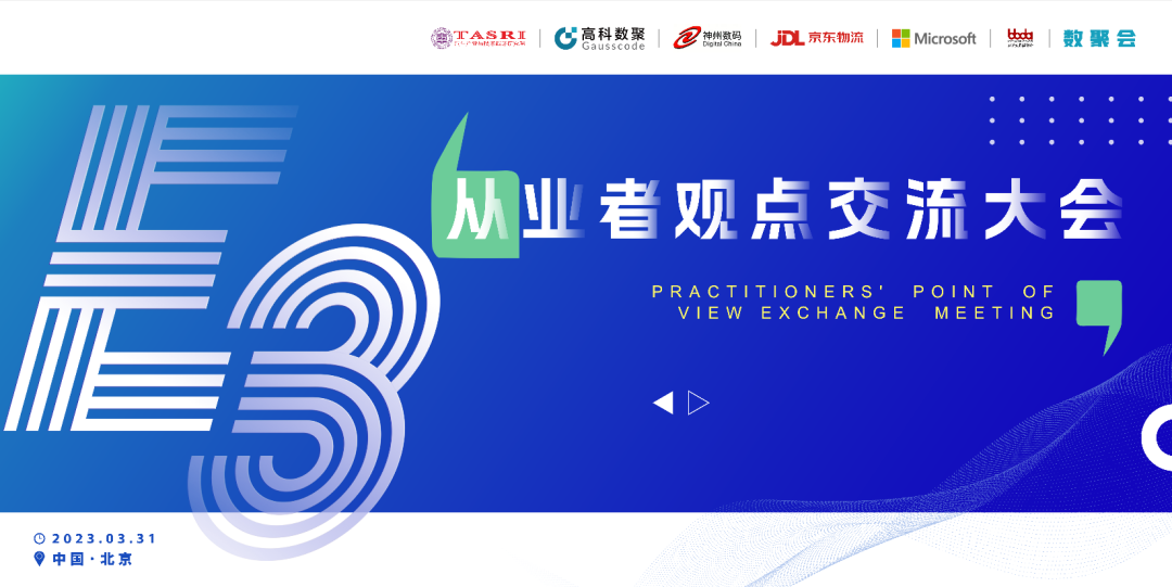 探索未来商业创新，共谋数智化开展 E3从业者观点研讨大会（北京站）圆满落幕！